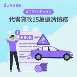 台灣理財通協助你透過代書貸款一次還清債務! 代書貸款成功案例-代書貸款
