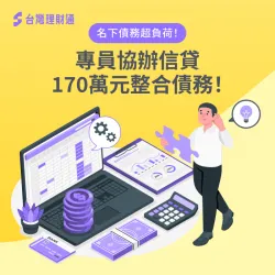 薪資不錯,但理財失衡,藉由信貸整合找回生活品質 台中C先生信貸案例-信用貸款推薦