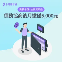 透過理財專員債務協商降低月付金,每月只需繳5千元 債務協商降低月付金-債務協商推薦