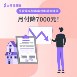 李先生房屋貸款-房屋貸款推薦