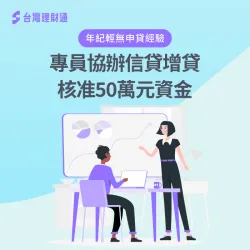 台東C先生信貸案例-信用貸款推薦