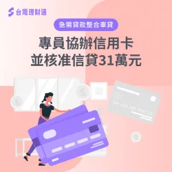 花蓮T小姐信貸案例-信用貸款推薦