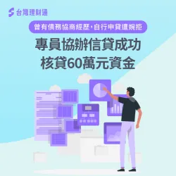 花蓮S先生信貸案例-信用貸款推薦