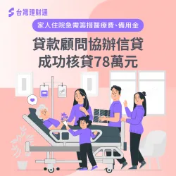 桃園市L先生信貸案例-信用貸款推薦