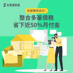 江先生房屋轉貸-房屋貸款推薦