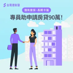 如何降低房貸負擔-房屋貸款