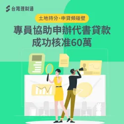 代書貸款案例-代書貸款