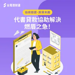 化解協商毀諾成功申貸-代書貸款推薦