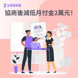 郭小姐債務協商成功案例-債務協商