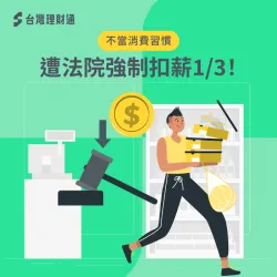 黃先生原遭強制扣薪,後經台灣理財通債務協商,成功解決債務問題! 黃先生債務協商案例-債務協商