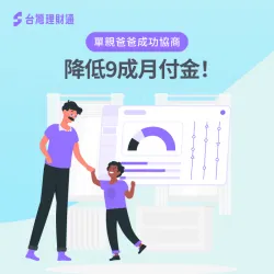 台灣理財通協助單親爸爸債務協商後,原本月繳2.9萬的卡債改為每月支付2,961元! 債務協商-債務協商案例