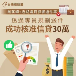 近期剛增貸、影響貸款過件率,專員協助規劃方案,成功申辦信用貸款30萬 信用貸款案例-信用貸款推薦