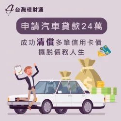 透過汽車貸款成功擺脫卡債人生-汽車貸款推薦