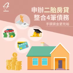 熊先生名下有不小債務,但因負債比過高無法申請負債整合,在專員協助下利用二胎房貸順利整合債務 二胎房貸見證-二胎房貸推薦
