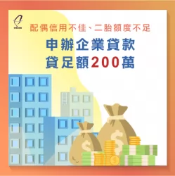 台灣理財通透過企業貸款,順利讓申貸的款項核撥下來 企業貸款案例-企業貸款