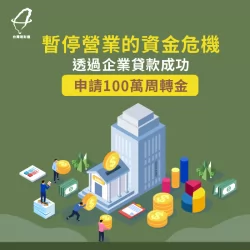 台灣理財通幫楊老闆向銀行申請到一筆100萬的資金,順利重新再營業。 企業貸款案例-企業貸款
