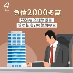 台灣理財通運用15年專業經驗協助下,成功核准200萬的企業貸款 企業貸款案例-企業貸款