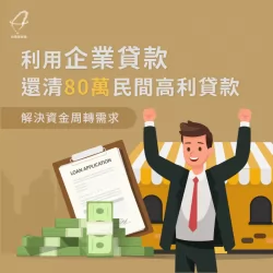 台灣理財通協助企業成功貸款80萬,還清高利貸! 企業貸款成功案例-企業貸款