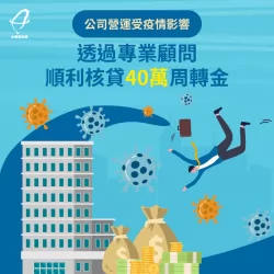 林先生企業貸款-企業貸款推薦