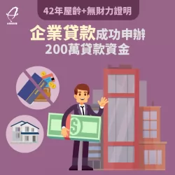 趙先生企業貸款-中小企業貸款