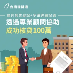 林先生透過專業顧問成功核貸100萬進貨資金案例 林先生企業貸款-企業貸款推薦