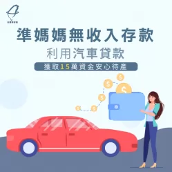 無收入存款成功申辦汽車貸款-汽車貸款推薦