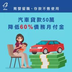 在理財顧問協助下,洪先生成功申請到汽車貸款50萬元,且月付金比原先還少將近1.3萬! 汽車貸款-車貸
