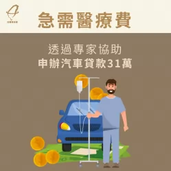 透過台灣理財通的協助,黃先生成功申辦汽車貸款31萬! 王先生汽車貸款成功案例分享-汽車貸款