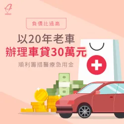 負債比過高以20年老車辦理車貸30萬元,順利籌措醫療急用金 老車車貸案例-汽車貸款推薦