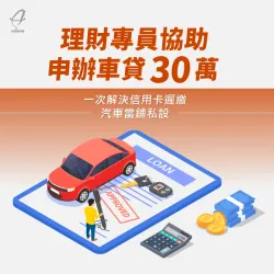 理財專員協助申辦車貸30萬,一次解決信用卡遲繳、汽車當鋪私設 車貸案例-汽車貸款推薦