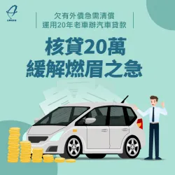 欠有外債急需清償,運用20年老車辦汽車貸款,核貸20萬緩解燃眉之急 汽車貸款案例-汽車貸款推薦