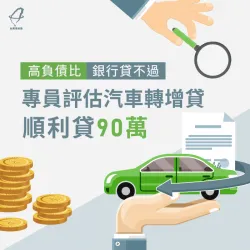 高負債比讓陳先生難以再次申請貸款,台灣理財通運用汽車轉增貸順利為他申貸90萬 汽車貸款案例-汽車貸款推薦