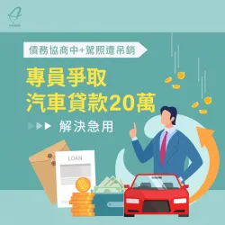 汽車貸款案例-汽車貸款推薦