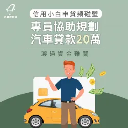 信用小白難申貸,經專員協助,成功運用名下老車辦汽車貸款20萬 汽車貸款案例-汽車貸款推薦