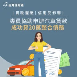 收入不穩導致貸款遲繳,經專員協助申辦汽車貸款20萬,成功貸足額並整合負債! 汽車貸款案例-汽車貸款推薦