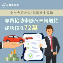 名下背有多筆貸款、薪資難以支應開銷,成功申辦汽車轉增貸72萬整合債務 汽車貸款案例-汽車貸款推薦