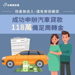 案例當事人因為在家待產,有一段時間沒有收入,這樣是否還能貸款?立即看案例詳情! 汽車貸款案例-汽車貸款推薦