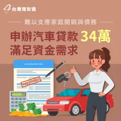 負債比過高、收支失衡,專員申辦汽車貸款34萬,成功滿足資金需求 汽車貸款案例-汽車貸款推薦