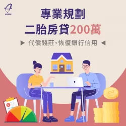 利用二胎房貸貸款200萬,順利清償高利息債務,降低每月還款負擔恢復信用! 二胎房貸清償高利息債務案例-二胎房貸推薦