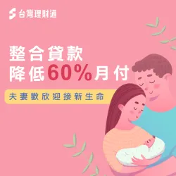 擔心小孩出生後還得背負龐大債務的陳先生賢伉儷,透過負債整合成功降低60%月付金,解決燃眉之急 負債整合見證-負債整合推薦