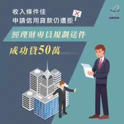 因信用評分不足銀行申貸無法通過,透過台灣理財通的幫助,成功貸款50萬元,一起來看甘先生成功申貸的案例 一起來看甘先生成功申貸的案例-信用貸款推薦