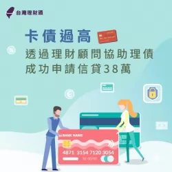 透過理財顧問成功申請信用貸款,讓卡債不再成為你的負擔!一起來看廖先生的案例吧! 理財顧問幫助你成功申貸-信用貸款推薦