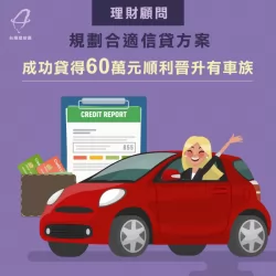 成功貸款案例讓你買車不是夢想! 陳小姐貸款成功案例-信用貸款