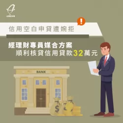 理財專員為信用小白順利核貸像用貸款32萬元 理財專員為為信用小白成功申貸-信用貸款推薦