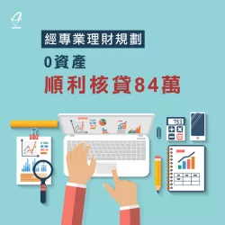 透過林先生的見證分享,了解該如何做可以順利核貸84萬 信用貸款-信用貸款推薦