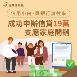 信用小白、曾有融資借貸紀錄,也能成功申請信用貸款19萬元! 新北C先生-新北信貸案例-新北信用貸款推薦