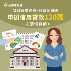 彰化縣L小姐信貸案例-信用貸款推薦