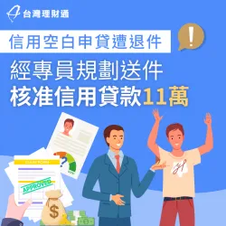 信用卡被強停,雖卡債已清償,但現為信用空白狀態,案例當事人C先生該如何面對難關? 新竹市C先生信貸案例-信用貸款推薦