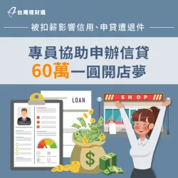 被扣薪導致信用不佳、申貸頻碰壁,專員協助規劃送件,成功核准信貸60萬 苗栗縣T小姐-信用貸款推薦