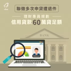 聯徵多次遭退件也能成功核貸! 成功核貸案例-信用貸款